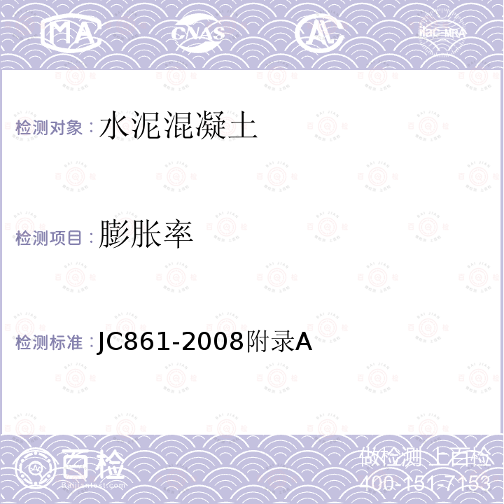 膨胀率 《混凝土砌块砌体用灌孔混凝土》 JC861-2008附录A