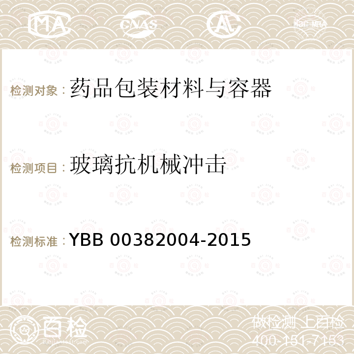 玻璃抗机械冲击 抗机械冲击测定法 YBB 00382004-2015