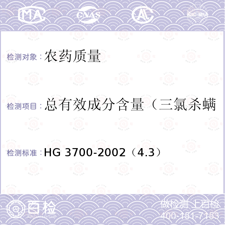 总有效成分含量（三氯杀螨醇+邻，对-三氯杀螨醇） 三氯杀螨醇乳油 HG 3700-2002（4.3）