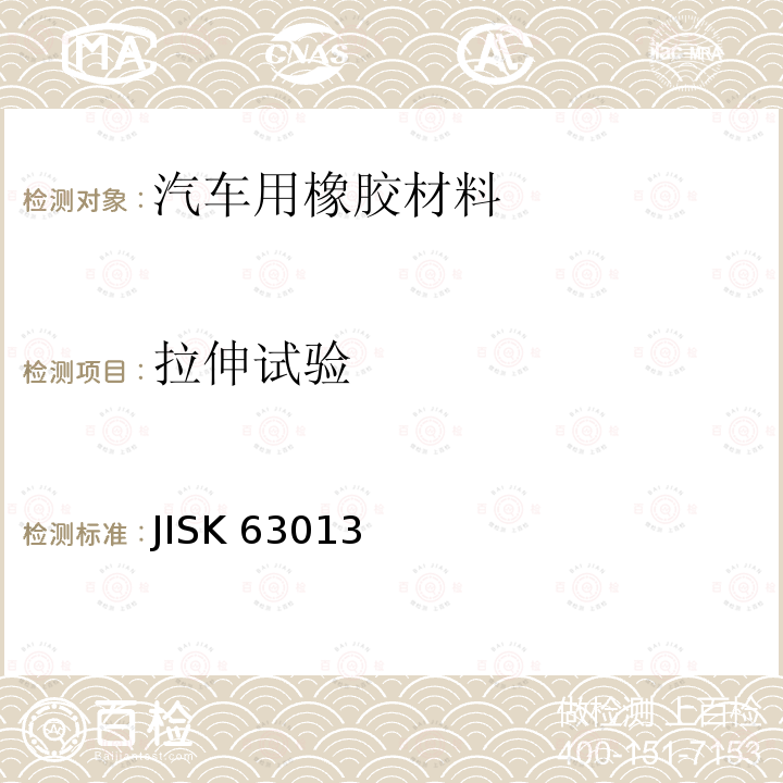 拉伸试验 硫化橡胶物理性能试验方法 JISK 63013