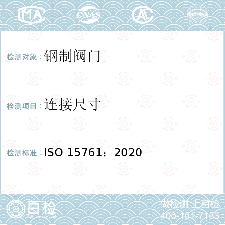 连接尺寸 石油和天然气用公称尺寸小于和等于DN111的钢制闸阀、截止阀和止回阀 ISO 15761：2020