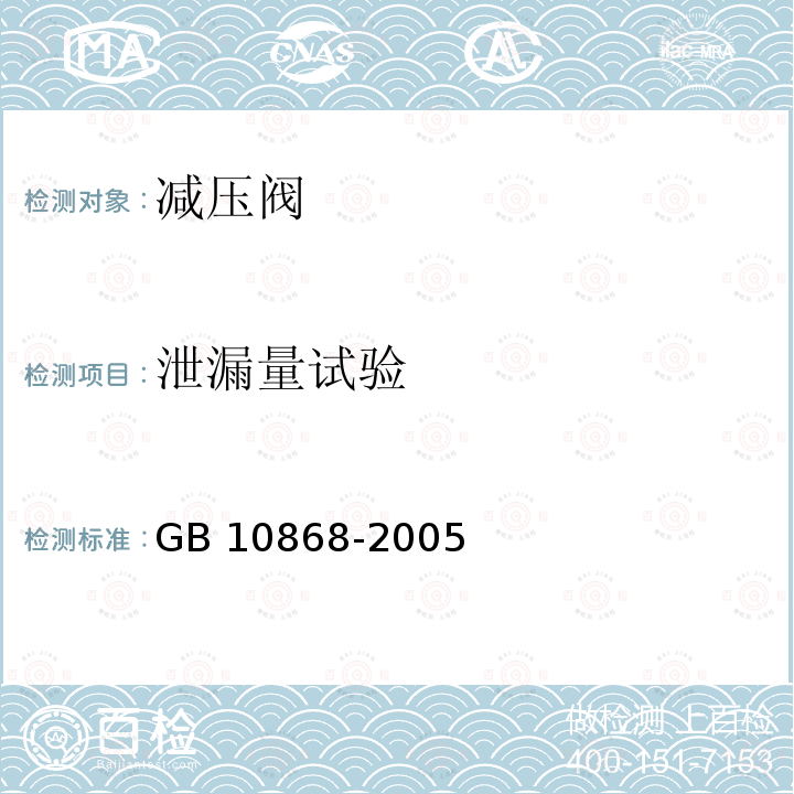 泄漏量试验 电站减温减压阀 GB 10868-2005