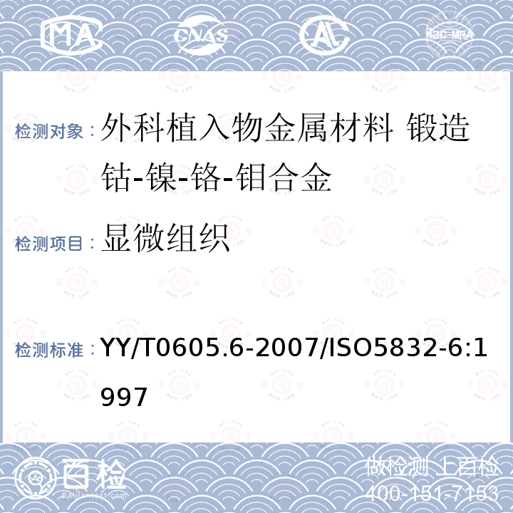 显微组织 外科植入物金属材料 第6部分：锻造钴-镍-铬-钼合金 YY/T0605.6-2007/ISO5832-6:1997