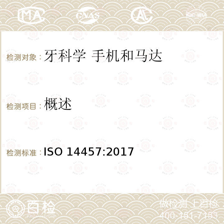 概述 牙科学 手机和马达 ISO 14457:2017