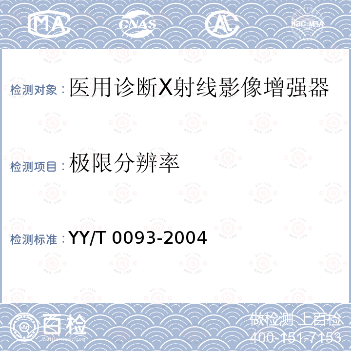 极限分辨率 医用诊断X射线影像增强器 YY/T 0093-2004