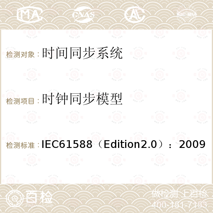 时钟同步模型 网络测量和控制系统的精密时钟同步协议 IEC61588（Edition2.0）：2009