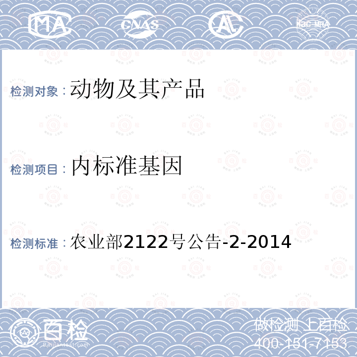 内标准基因 《转基因动物及其产品成分检测 羊内标准基因定性PCR方法》 农业部2122号公告-2-2014