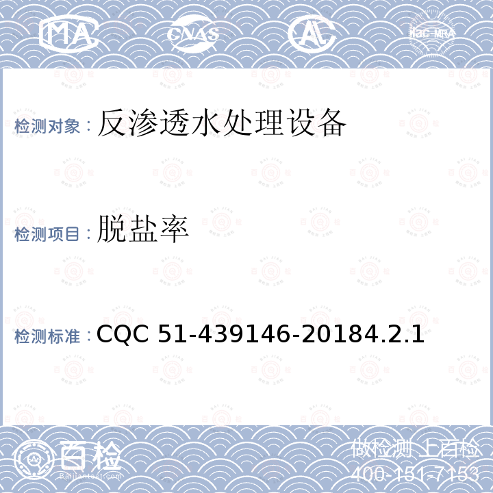 脱盐率 反渗透水处理设备环保认证规则 CQC 51-439146-20184.2.1