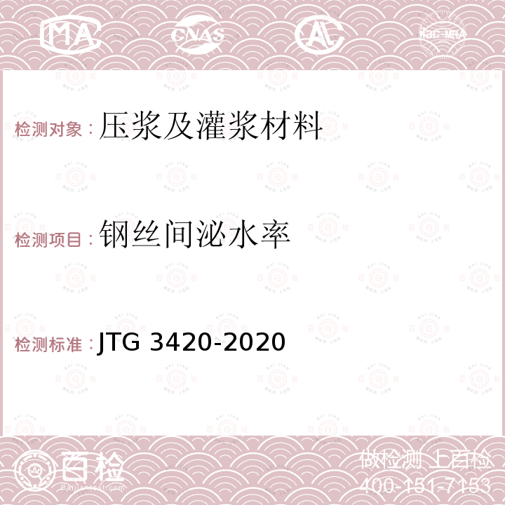 钢丝间泌水率 T 0517-2020 《公路工程水泥及水泥混凝土试验规程》(T0517-2020) JTG 3420-2020