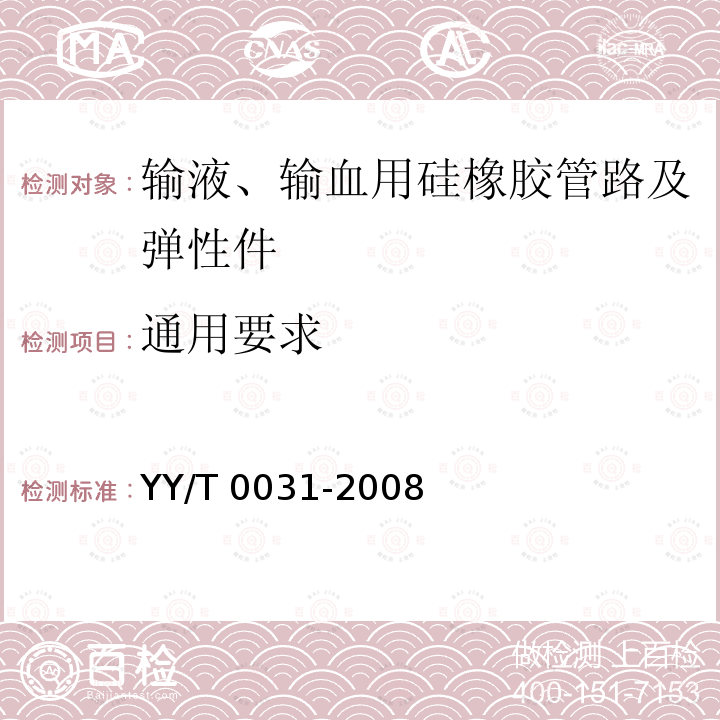 通用要求 《输液、输血用硅橡胶管路及弹性件》第1号修改单 YY/T 0031-2008