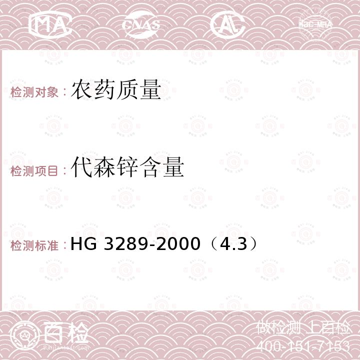 代森锌含量 代森锌可湿性粉剂 HG 3289-2000（4.3）