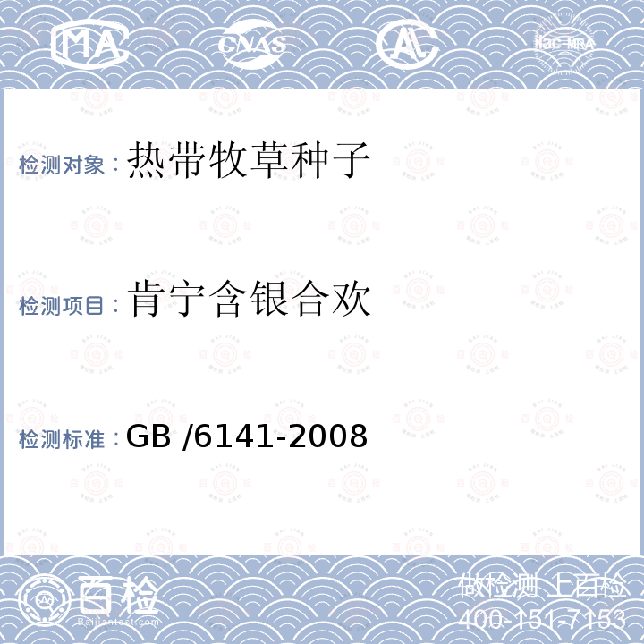 肯宁含银合欢 豆科草种子质量分级 GB /6141-2008