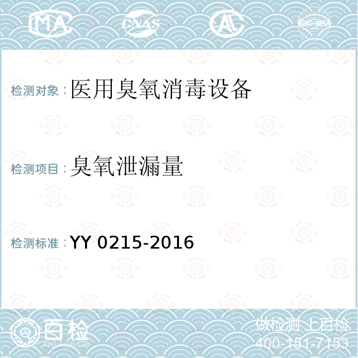 臭氧泄漏量 医用臭氧消毒设备 YY 0215-2016