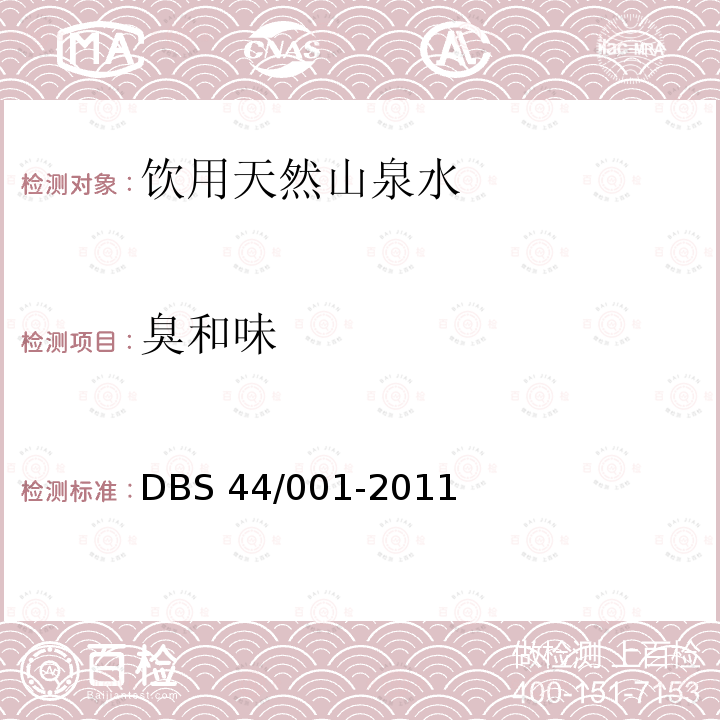 臭和味 广东省食品安全地方标准 饮用天然山泉水 DBS 44/001-2011