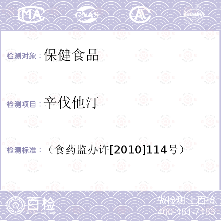 辛伐他汀 《关于印发保健食品安全风险监测项目有关检测目录和检测方法的通知》 （食药监办许[2010]114号）