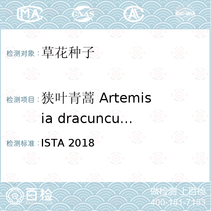 狭叶青蒿 Artemisia dracunculus 国际种子检验规程 ISTA 2018