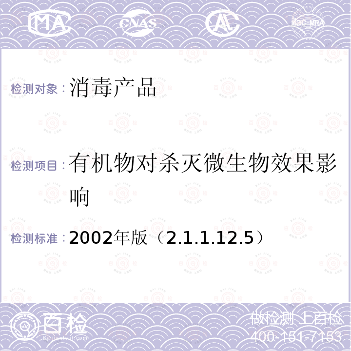 有机物对杀灭微生物效果影响 《消毒技术规范》 卫生部 2002年版（2.1.1.12.5）