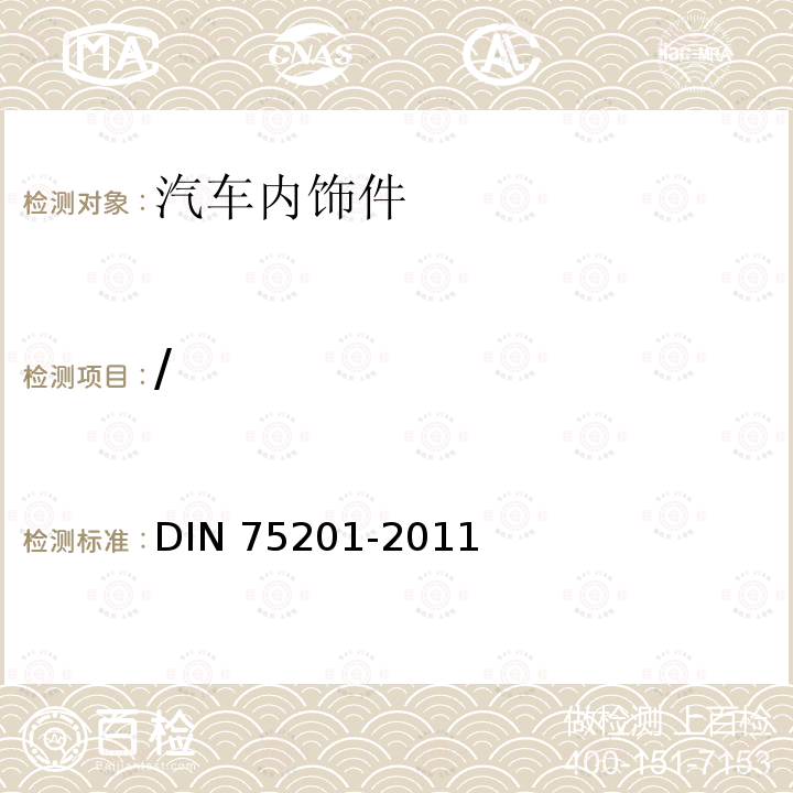 / 汽车内饰材料雾化性能的测定 DIN 75201-2011