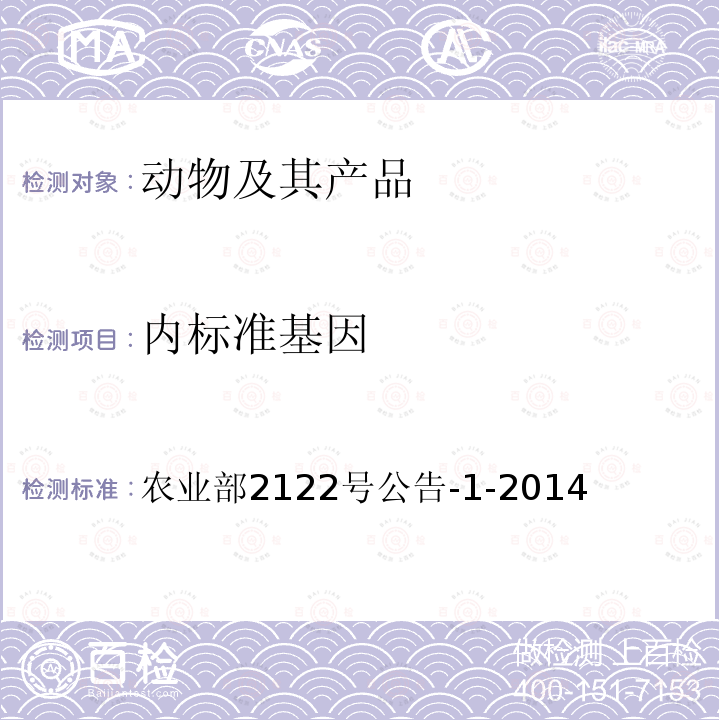 内标准基因 《转基因动物及其产品成分检测 猪内标准基因定性PCR方法》 农业部2122号公告-1-2014