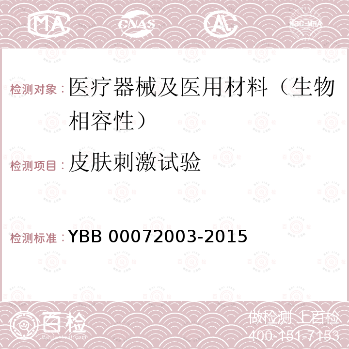 皮肤刺激试验 原发性皮肤刺激检查法 YBB 00072003-2015