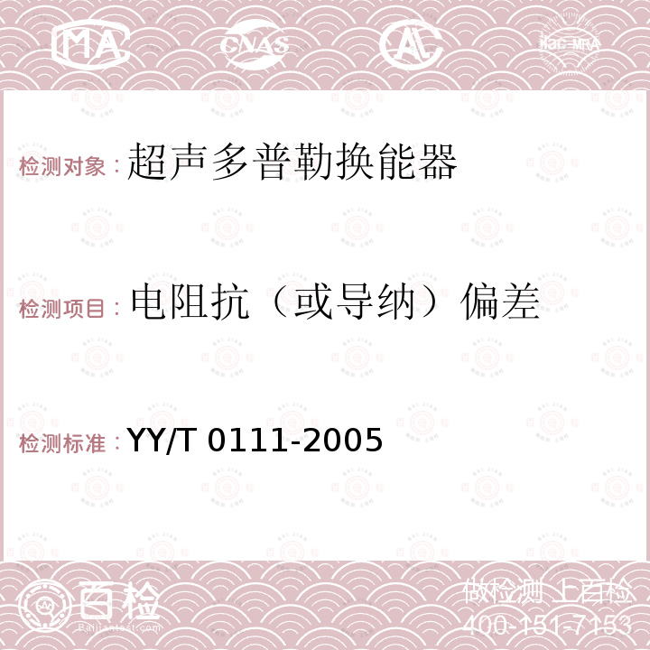 电阻抗（或导纳）偏差 超声多普勒换能器技术要求和试验方法 YY/T 0111-2005