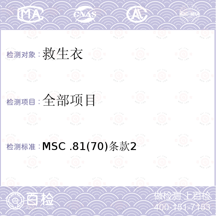 全部项目 经修订的救生设备试验建议 MSC .81(70)条款2