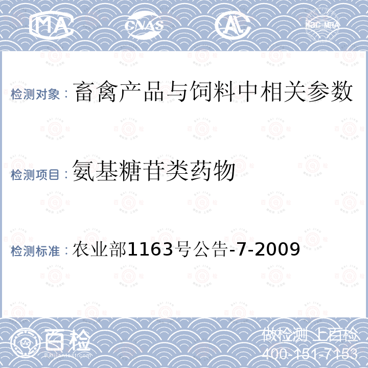 氨基糖苷类药物 动物性食品中庆大霉素残留检测 高效液相色谱法 农业部1163号公告-7-2009