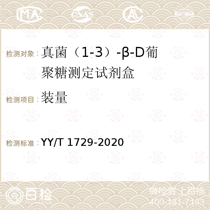 装量 真菌（1-3）-β-D葡聚糖测定试剂盒 YY/T 1729-2020