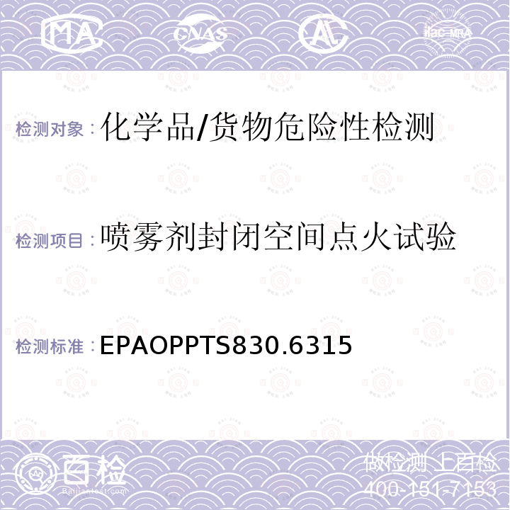 喷雾剂封闭空间点火试验 产品性能测试准则 EPAOPPTS830.6315