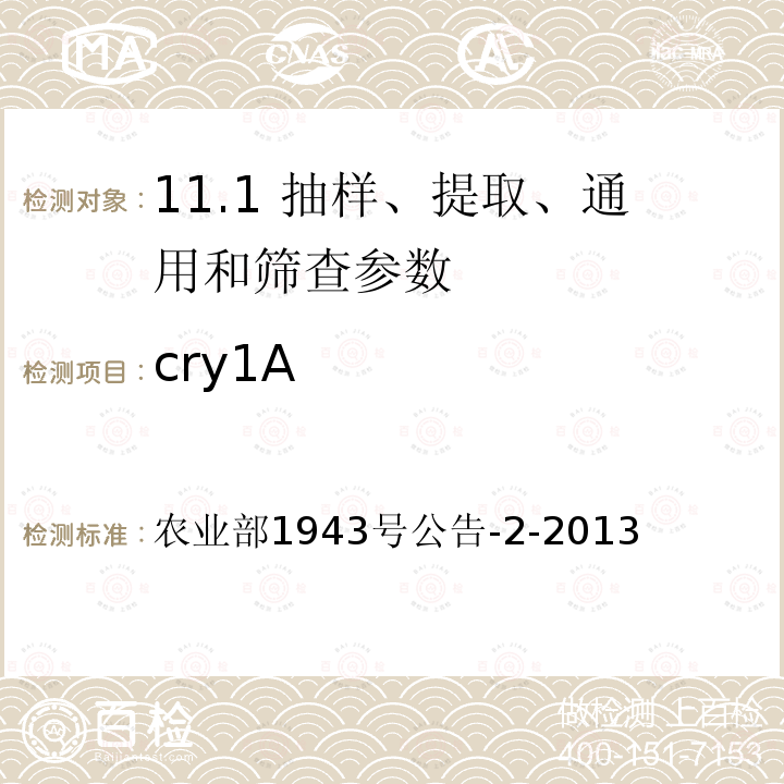 cry1A 《转基因植物及其产品成分检测 转cry1A基因抗虫棉花构建特异性定性PCR方法》 农业部1943号公告-2-2013