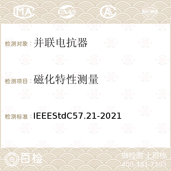 磁化特性测量 IEEE标准关于并联电抗器的要求、术语和试验规范 IEEEStdC57.21-2021