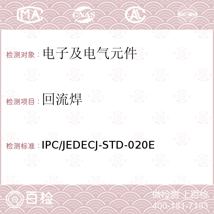 回流焊 非密封固态表面贴装元件的潮湿/回流焊敏感度分类 IPC/JEDECJ-STD-020E