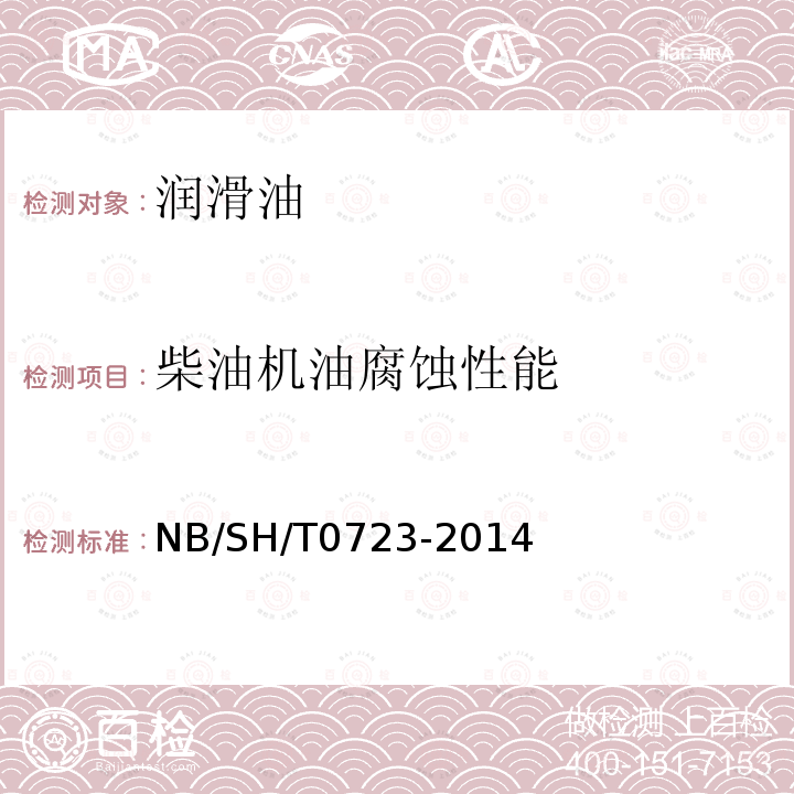 柴油机油腐蚀性能 柴油机油在121℃下腐蚀性能评定法 NB/SH/T0723-2014