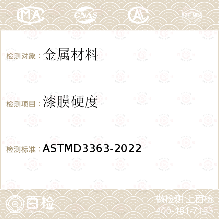 漆膜硬度 Standard Test Method for Film Hardness by Pencil Test ASTMD3363-2022