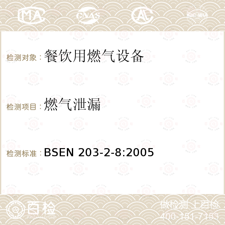 燃气泄漏 餐饮用燃气设备  第2-8部分:特殊要求.油煎平锅和蒸锅 BSEN 203-2-8:2005