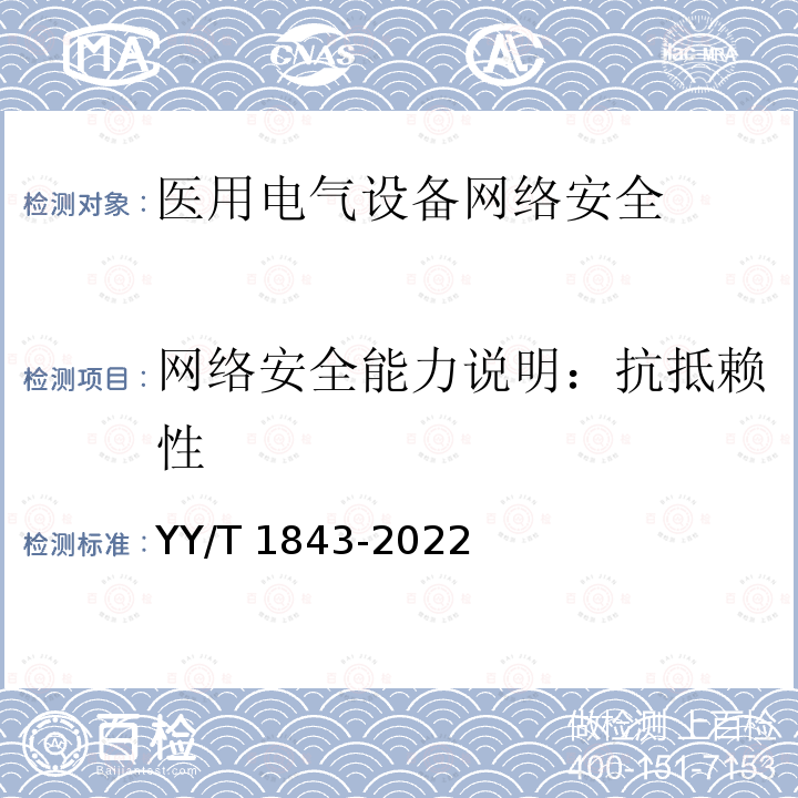 网络安全能力说明：抗抵赖性 医用电气设备网络安全基本要求 YY/T 1843-2022