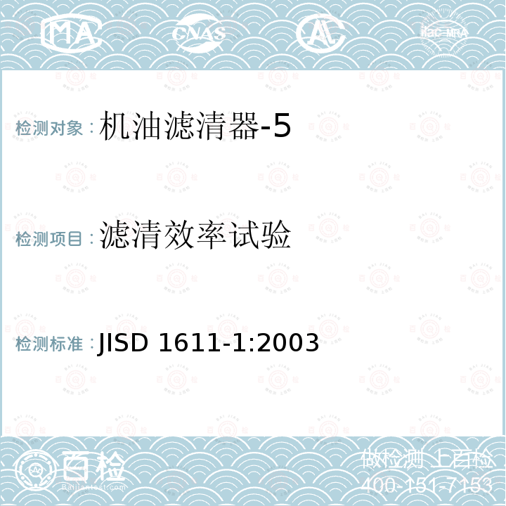 滤清效率试验 汽车部件-内燃机用机油滤清器 第一部分：一般试验方法 JISD 1611-1:2003