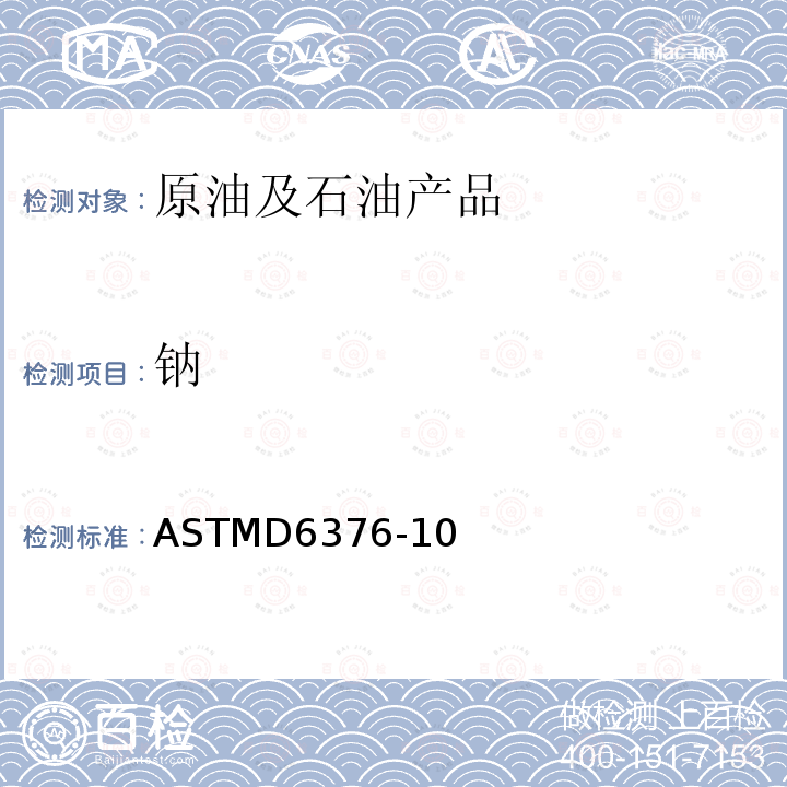 钠 通过波长色散X线荧光谱测定石油焦中痕量金属的试验方法 ASTMD6376-10