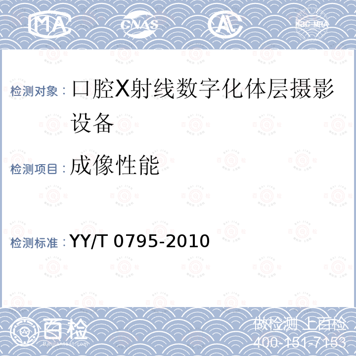 成像性能 口腔X射线数字化体层摄影设备专用技术条件 YY/T 0795-2010