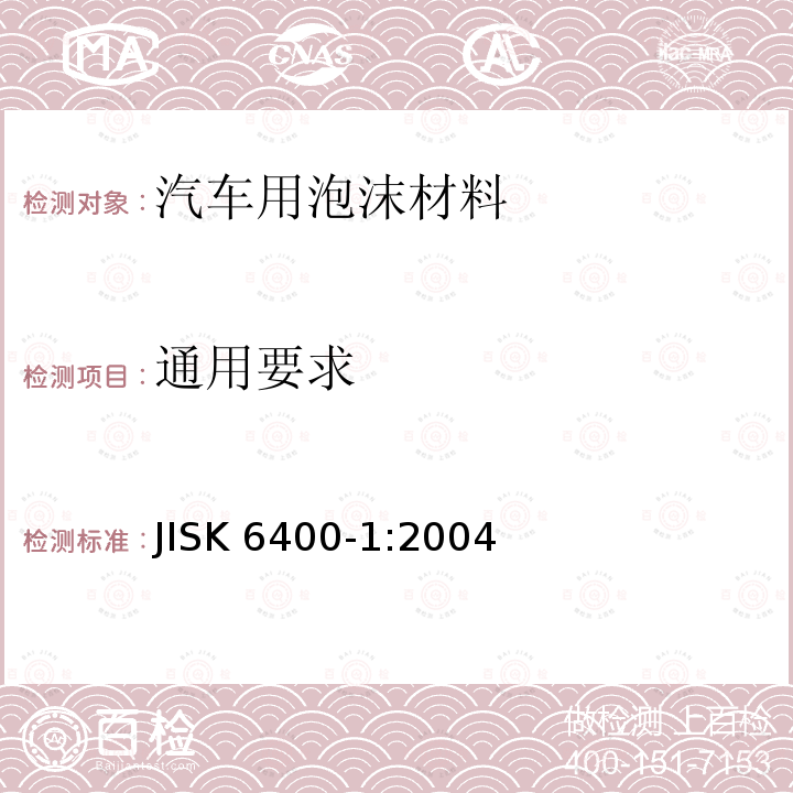 通用要求 软质聚氨酯海绵试验方法 通则 JISK 6400-1:2004