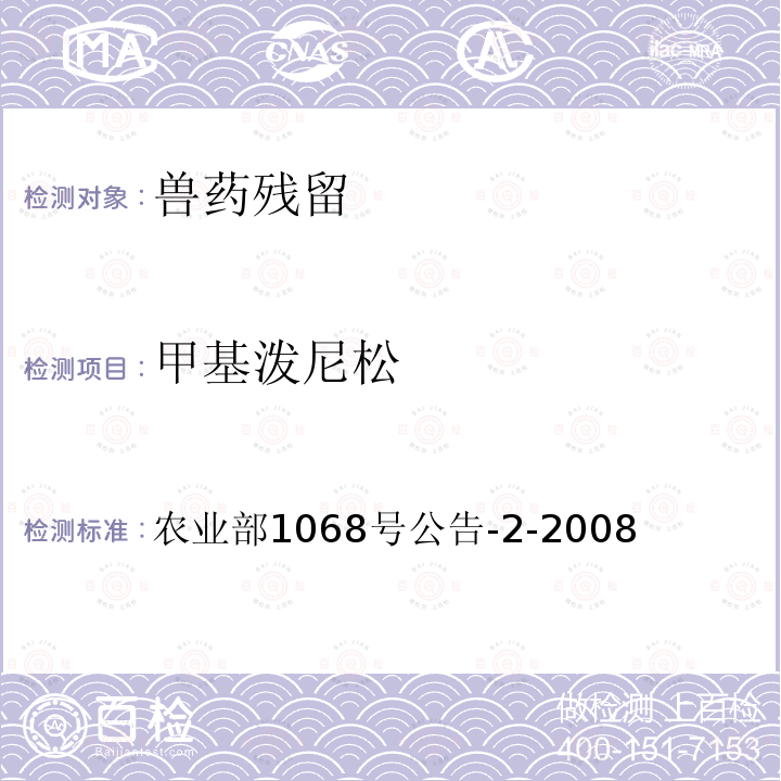 甲基泼尼松 饲料中5种糖皮质激素的测定高效液相色谱法 农业部1068号公告-2-2008