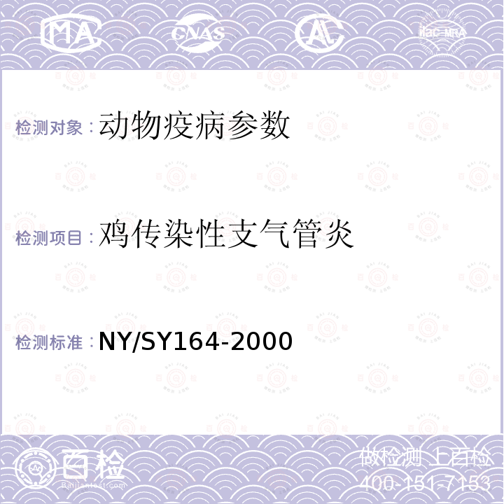 鸡传染性支气管炎 鸡传染性支气管炎诊断技术规程 NY/SY164-2000