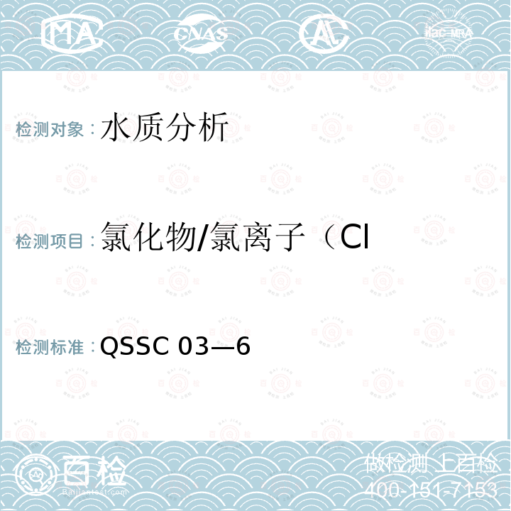 氯化物/氯离子（Cl 水和废水监测分析方法 《》 QSSC 03—6