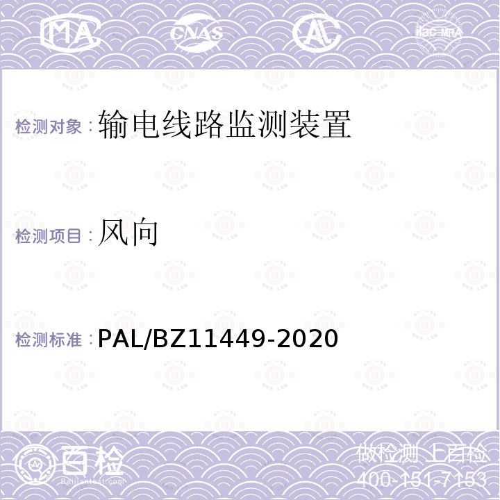 风向 输电线路状态监测装置试验方法 PAL/BZ11449-2020