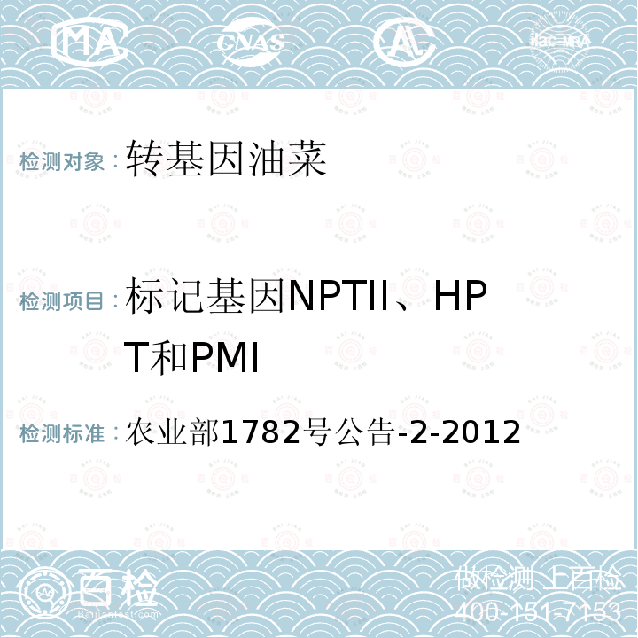 标记基因NPTII、HPT和PMI 转基因植物及其产品成分检测标记基因NPTII、HPT和PMI定性PCR方法 农业部1782号公告-2-2012