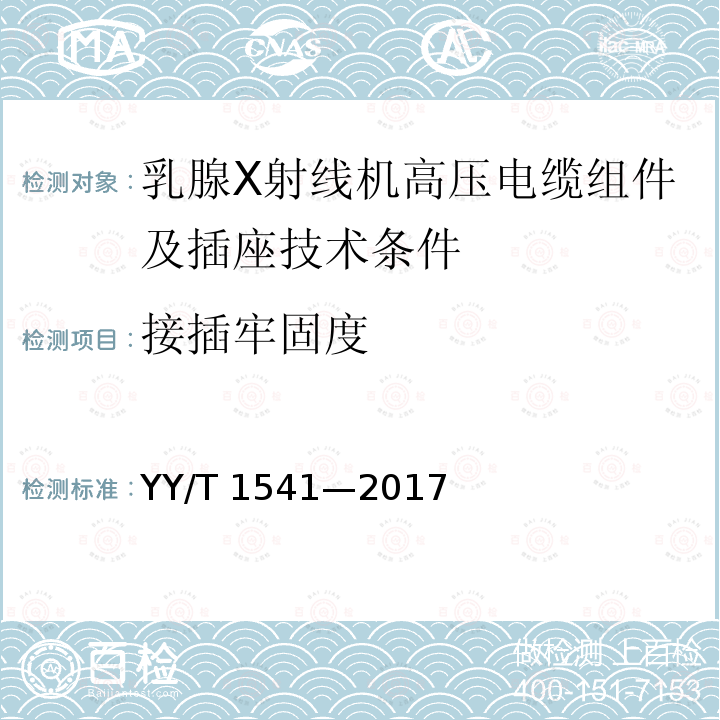 接插牢固度 乳腺X 射线机高压电缆组件及插座技术条件 YY/T 1541—2017