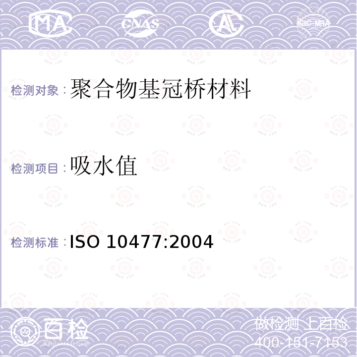 吸水值 Dentistry-polymer-based crown and bridge materials ISO 10477:2004