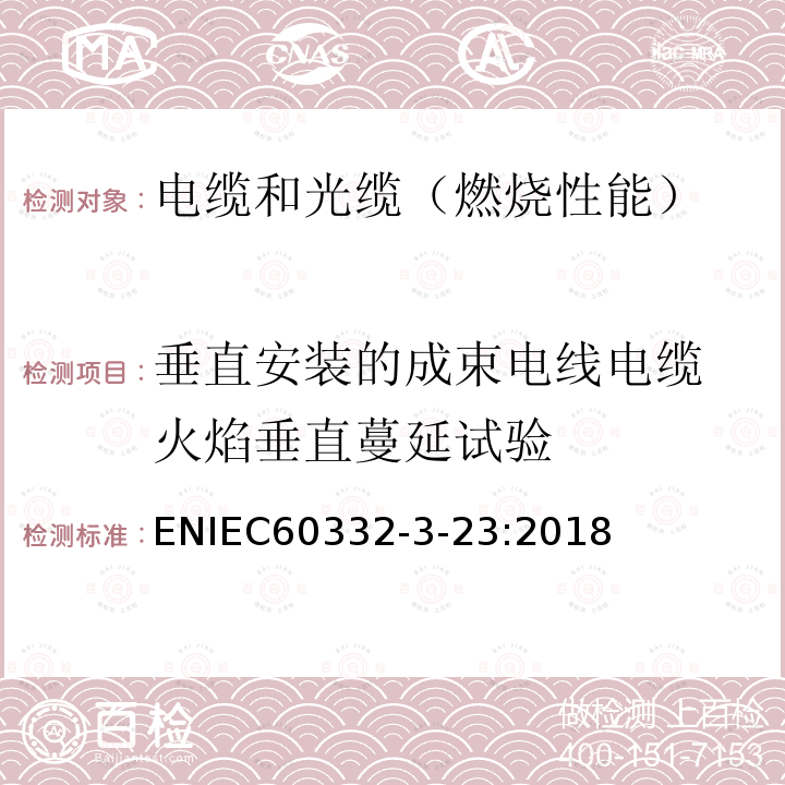 垂直安装的成束电线电缆 火焰垂直蔓延试验 电缆和光缆在火焰条件下的燃烧试验 第3-23部分：垂直安装的成束电线或电缆的垂直火焰蔓延试验 B类 ENIEC60332-3-23:2018