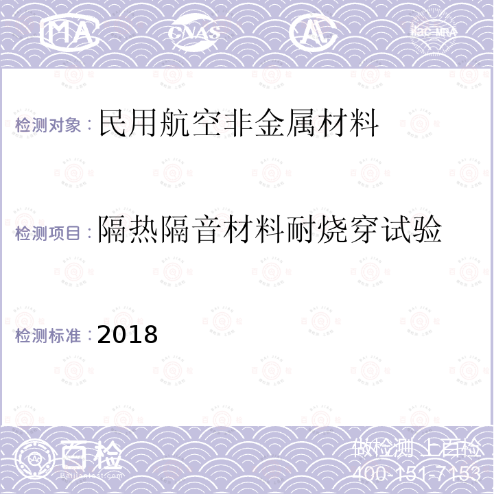 隔热隔音材料耐烧穿试验 FAA航空材料燃烧试验手册 2018