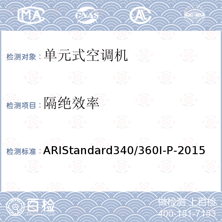 隔绝效率 工商业或工业用热泵机组 ARIStandard340/360I-P-2015